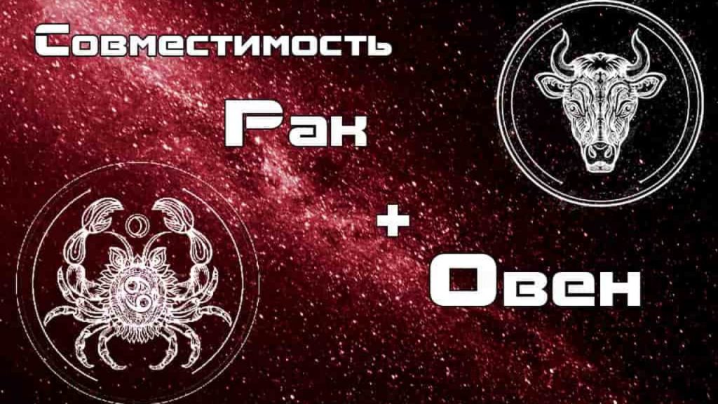 Овен и Рак совместимость в отношениях мужчины и женщины в